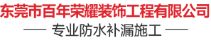 东莞市百年荣耀装饰工程有限公司